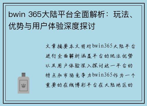bwin 365大陆平台全面解析：玩法、优势与用户体验深度探讨