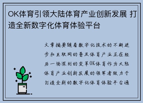 OK体育引领大陆体育产业创新发展 打造全新数字化体育体验平台