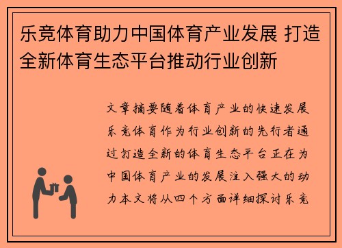 乐竞体育助力中国体育产业发展 打造全新体育生态平台推动行业创新