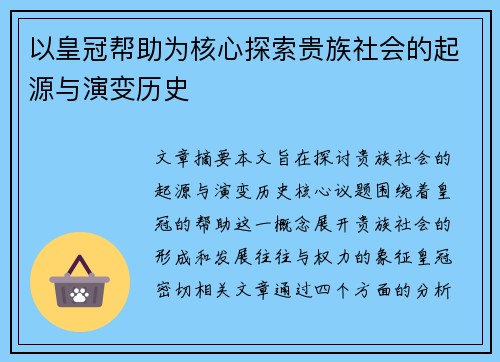 以皇冠帮助为核心探索贵族社会的起源与演变历史