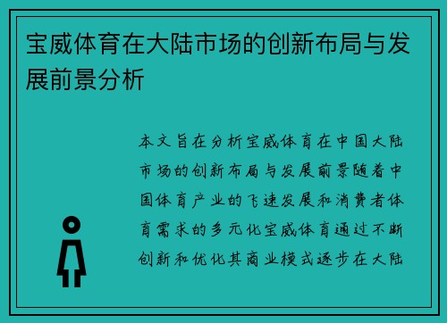 宝威体育在大陆市场的创新布局与发展前景分析