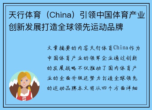 天行体育（China）引领中国体育产业创新发展打造全球领先运动品牌
