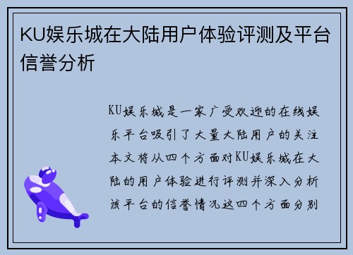 KU娱乐城在大陆用户体验评测及平台信誉分析
