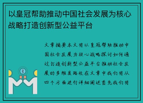 以皇冠帮助推动中国社会发展为核心战略打造创新型公益平台