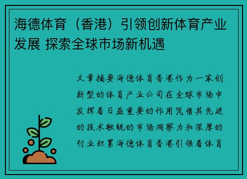 海德体育（香港）引领创新体育产业发展 探索全球市场新机遇