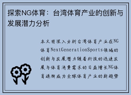 探索NG体育：台湾体育产业的创新与发展潜力分析