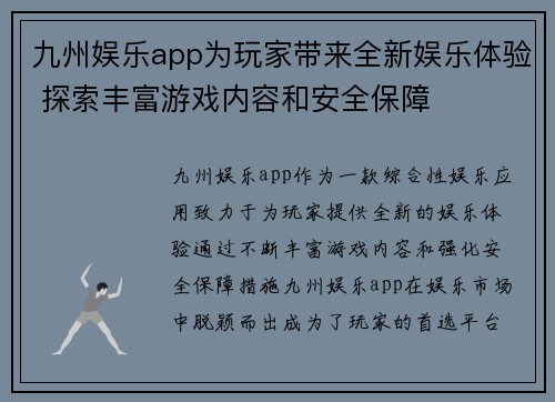 九州娱乐app为玩家带来全新娱乐体验 探索丰富游戏内容和安全保障