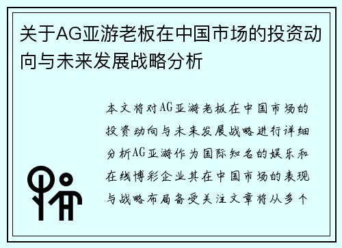 关于AG亚游老板在中国市场的投资动向与未来发展战略分析