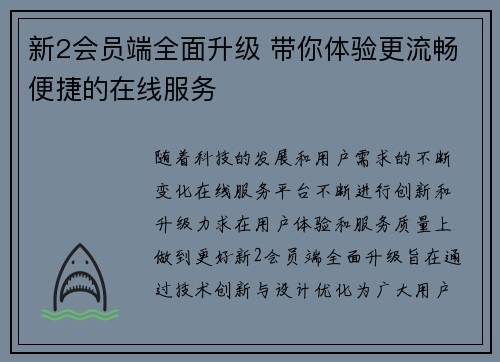 新2会员端全面升级 带你体验更流畅便捷的在线服务
