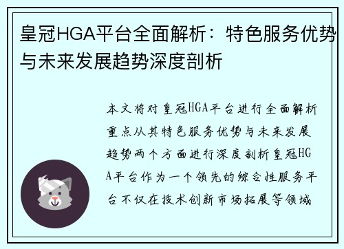 皇冠HGA平台全面解析：特色服务优势与未来发展趋势深度剖析