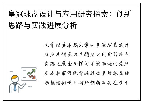 皇冠球盘设计与应用研究探索：创新思路与实践进展分析
