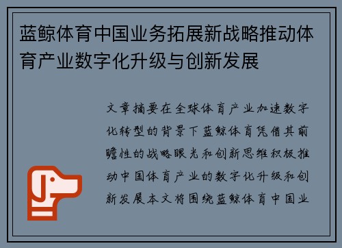 蓝鲸体育中国业务拓展新战略推动体育产业数字化升级与创新发展