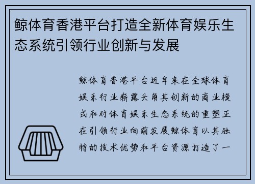 鲸体育香港平台打造全新体育娱乐生态系统引领行业创新与发展
