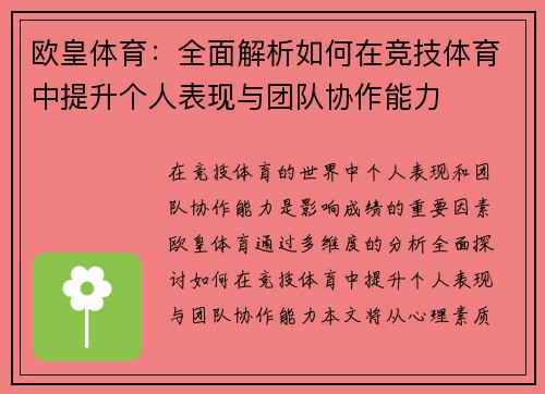 欧皇体育：全面解析如何在竞技体育中提升个人表现与团队协作能力