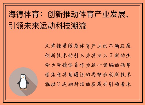 海德体育：创新推动体育产业发展，引领未来运动科技潮流