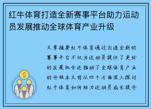 红牛体育打造全新赛事平台助力运动员发展推动全球体育产业升级