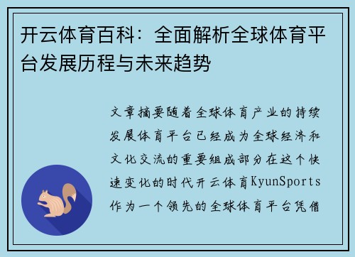开云体育百科：全面解析全球体育平台发展历程与未来趋势