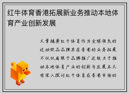 红牛体育香港拓展新业务推动本地体育产业创新发展
