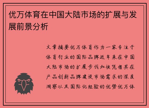 优万体育在中国大陆市场的扩展与发展前景分析