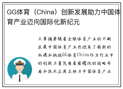 GG体育（China）创新发展助力中国体育产业迈向国际化新纪元