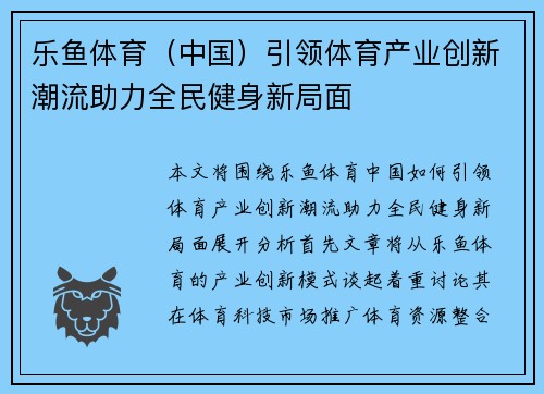 乐鱼体育（中国）引领体育产业创新潮流助力全民健身新局面