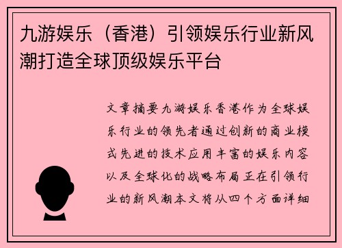 九游娱乐（香港）引领娱乐行业新风潮打造全球顶级娱乐平台