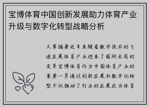 宝博体育中国创新发展助力体育产业升级与数字化转型战略分析