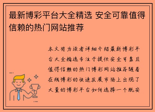 最新博彩平台大全精选 安全可靠值得信赖的热门网站推荐
