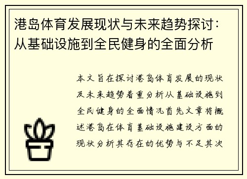 港岛体育发展现状与未来趋势探讨：从基础设施到全民健身的全面分析