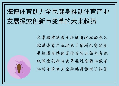 海博体育助力全民健身推动体育产业发展探索创新与变革的未来趋势