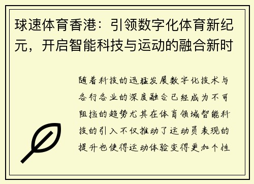 球速体育香港：引领数字化体育新纪元，开启智能科技与运动的融合新时代