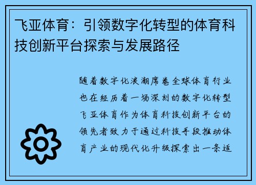 飞亚体育：引领数字化转型的体育科技创新平台探索与发展路径