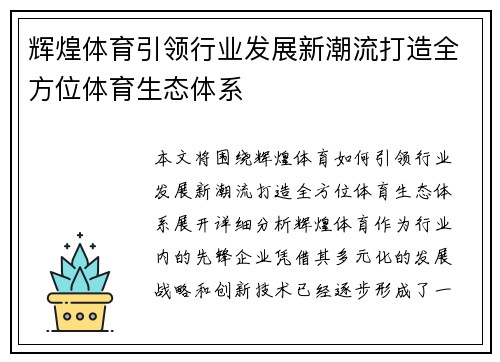 辉煌体育引领行业发展新潮流打造全方位体育生态体系