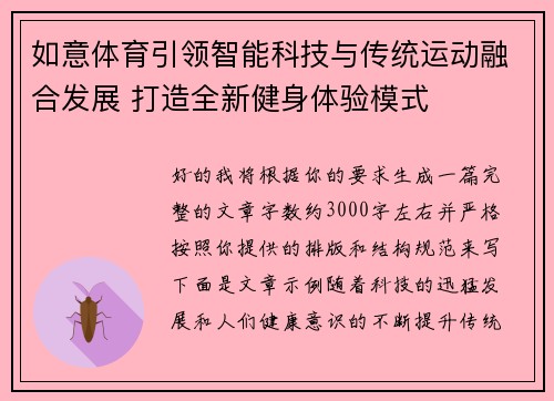 如意体育引领智能科技与传统运动融合发展 打造全新健身体验模式