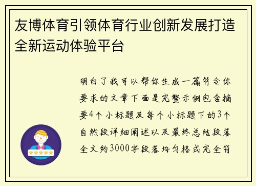友博体育引领体育行业创新发展打造全新运动体验平台