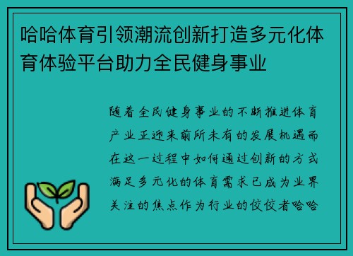 哈哈体育引领潮流创新打造多元化体育体验平台助力全民健身事业 哈哈体育引领潮流创新打造多元化体育体验平台助力全民健身事业