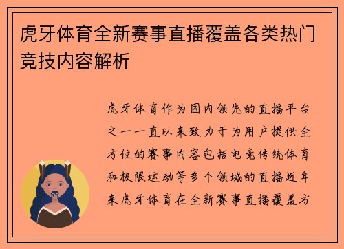 虎牙体育全新赛事直播覆盖各类热门竞技内容解析 虎牙体育全新赛事直播覆盖各类热门竞技内容解析