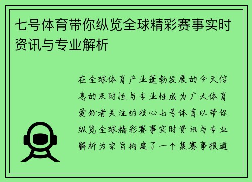七号体育带你纵览全球精彩赛事实时资讯与专业解析