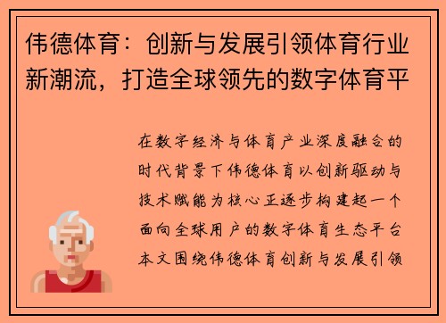 伟德体育：创新与发展引领体育行业新潮流，打造全球领先的数字体育平台