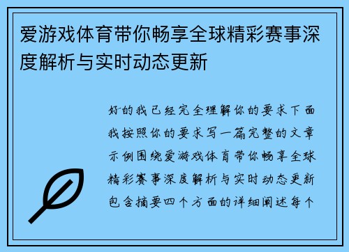 爱游戏体育带你畅享全球精彩赛事深度解析与实时动态更新 爱游戏体育带你畅享全球精彩赛事深度解析与实时动态更新