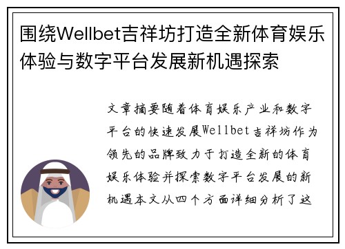 围绕Wellbet吉祥坊打造全新体育娱乐体验与数字平台发展新机遇探索