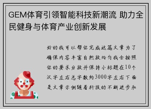GEM体育引领智能科技新潮流 助力全民健身与体育产业创新发展