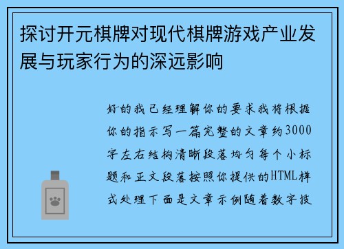 探讨开元棋牌对现代棋牌游戏产业发展与玩家行为的深远影响