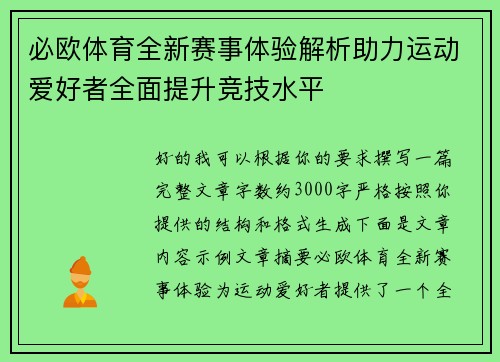 必欧体育全新赛事体验解析助力运动爱好者全面提升竞技水平
