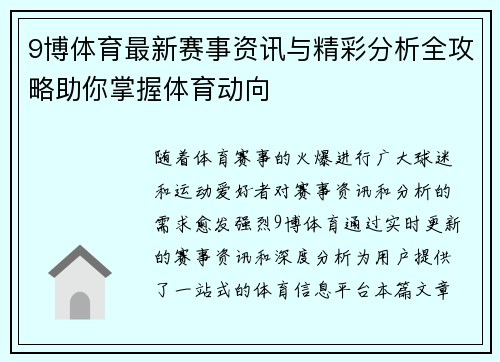 9博体育最新赛事资讯与精彩分析全攻略助你掌握体育动向