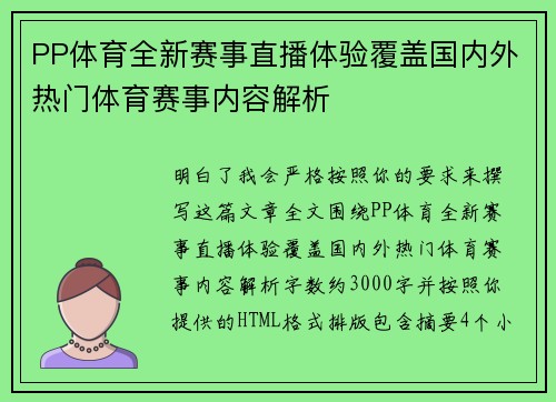 PP体育全新赛事直播体验覆盖国内外热门体育赛事内容解析