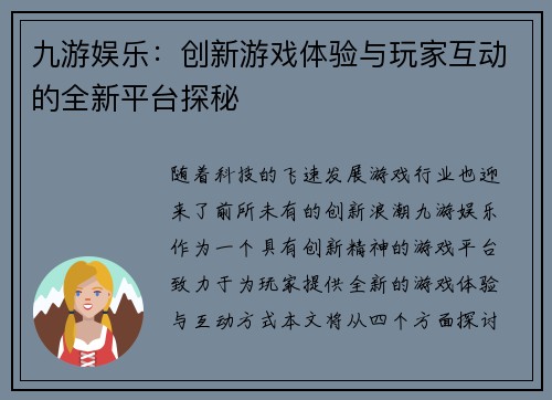 九游娱乐：创新游戏体验与玩家互动的全新平台探秘