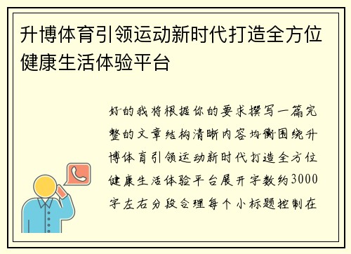 升博体育引领运动新时代打造全方位健康生活体验平台