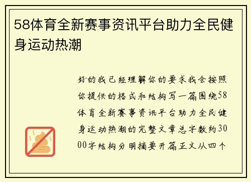 58体育全新赛事资讯平台助力全民健身运动热潮