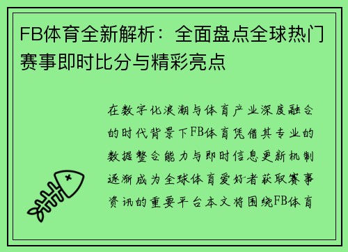 FB体育全新解析：全面盘点全球热门赛事即时比分与精彩亮点